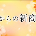 日本酒 新商品 2023 秋 期間限定からリニューアルまでご紹介♪