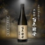 【公式通販限定】百年の時を超える幻の日本酒『百年酵母 純米』を発売