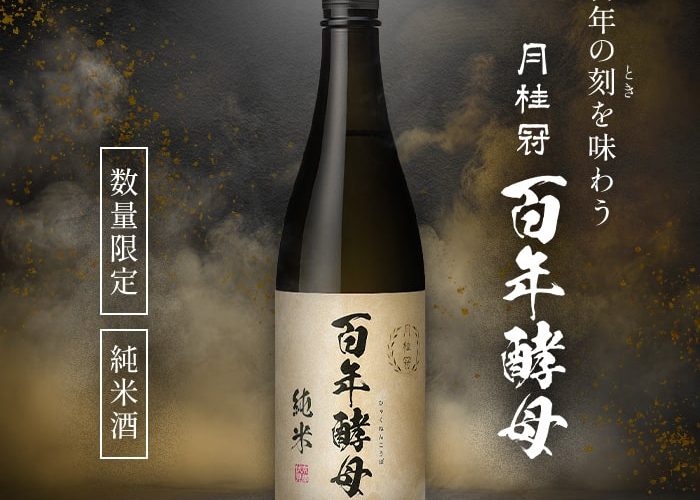【公式通販限定】百年の時を超える幻の日本酒『百年酵母 純米』を発売