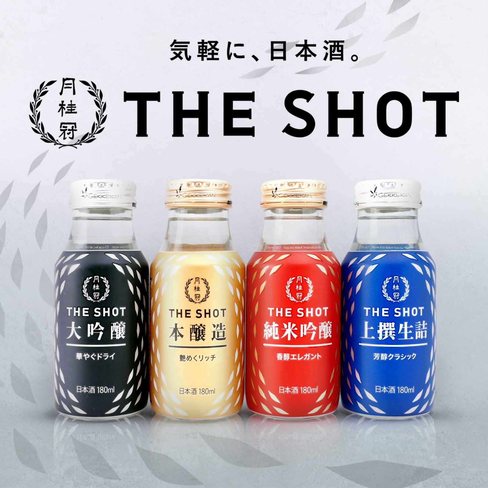 THE SHOT 気軽に、日本酒