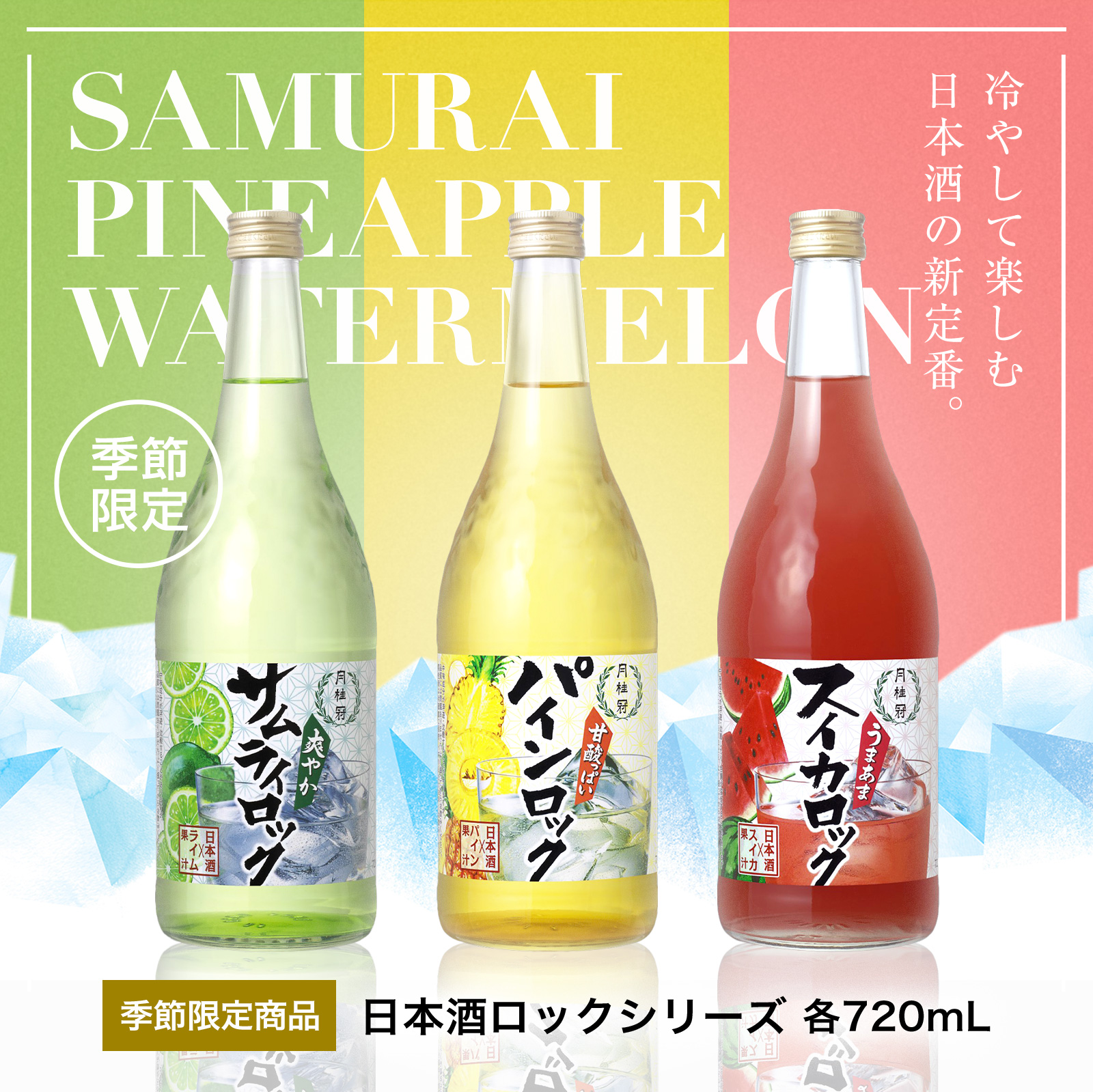 季節限定商品 日本酒ロックシリーズ各720mL 冷やして楽しむ日本酒の新定番。