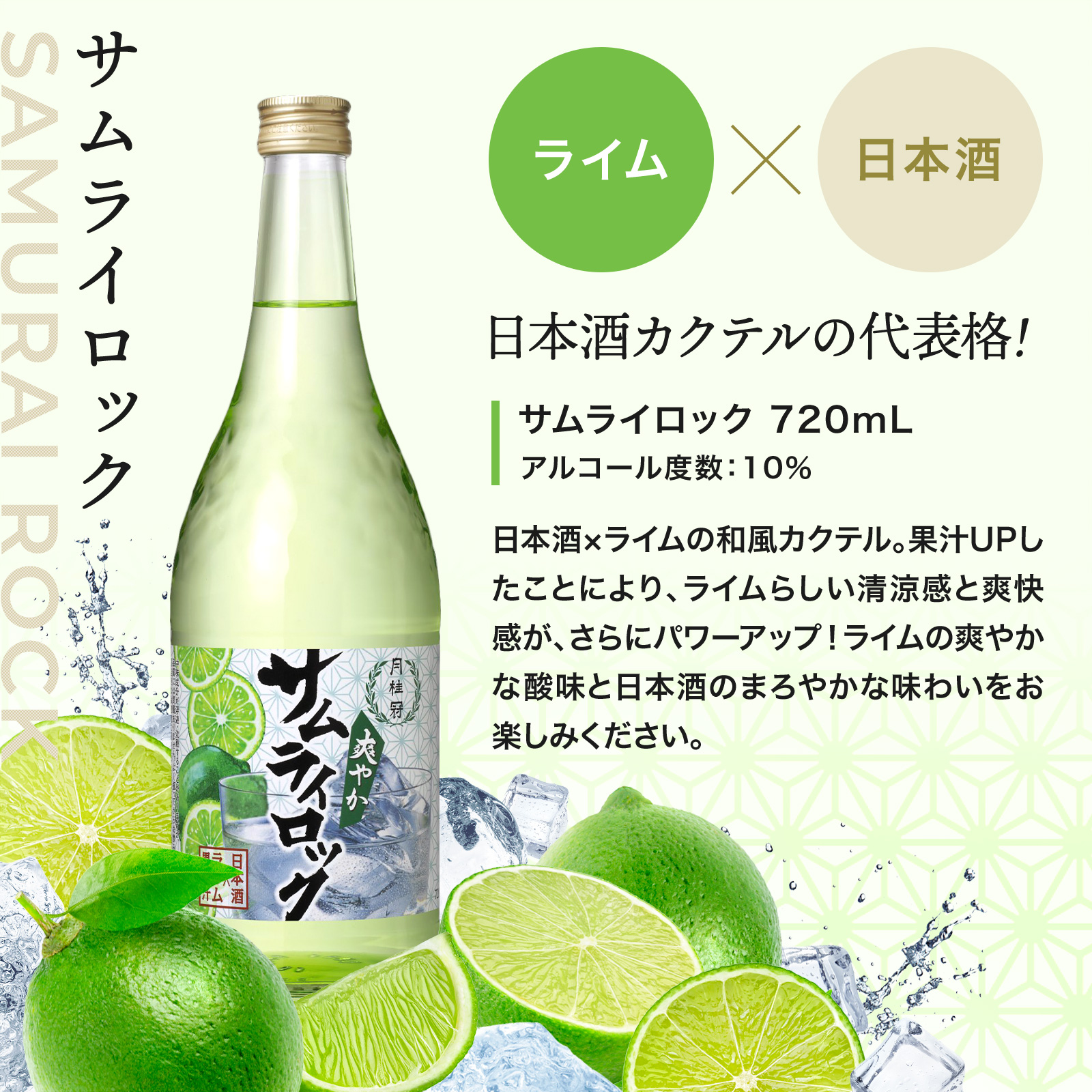 日本酒カクテルの代表格! サムライロック 720mL アルコール度数:10% 日本酒×ライムの和風カクテル。果汁UPし たことにより、ライムらしい清涼感と爽快感が、さらにパワーアップ!ライムの爽やかな酸味と日本酒のまろやかな味わいをお楽しみください。