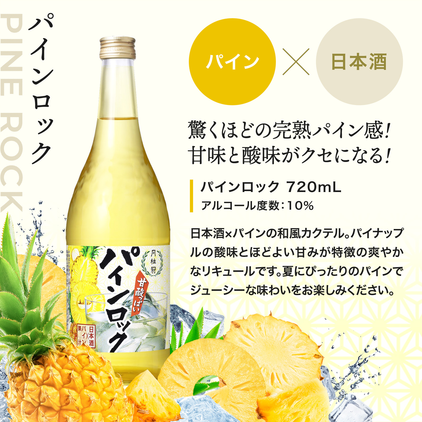 パインロック 720mL 驚くほどの完熟パイン感! 甘味と酸味がクセになる! アルコール度数:10% 日本酒×パインの和風カクテル。パイナップルの酸味とほどよい甘みが特徴の爽やかなリキュールです。夏にぴったりのパインでジューシーな味わいをお楽しみください。