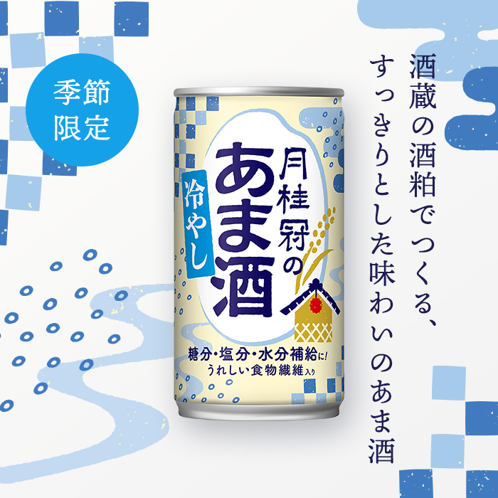 月桂冠の冷やしあま酒190g 酒蔵の酒粕でつくる、すっきりした味わいのあま酒