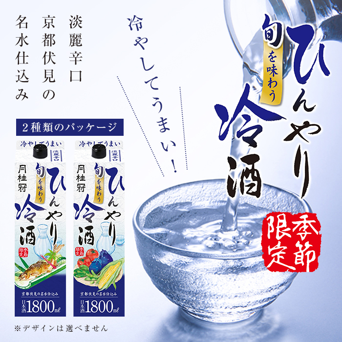 旬を味わうひんやり冷酒 1.8L パック 端麗辛口 京都伏見の名水仕込み 冷やしてうまい！