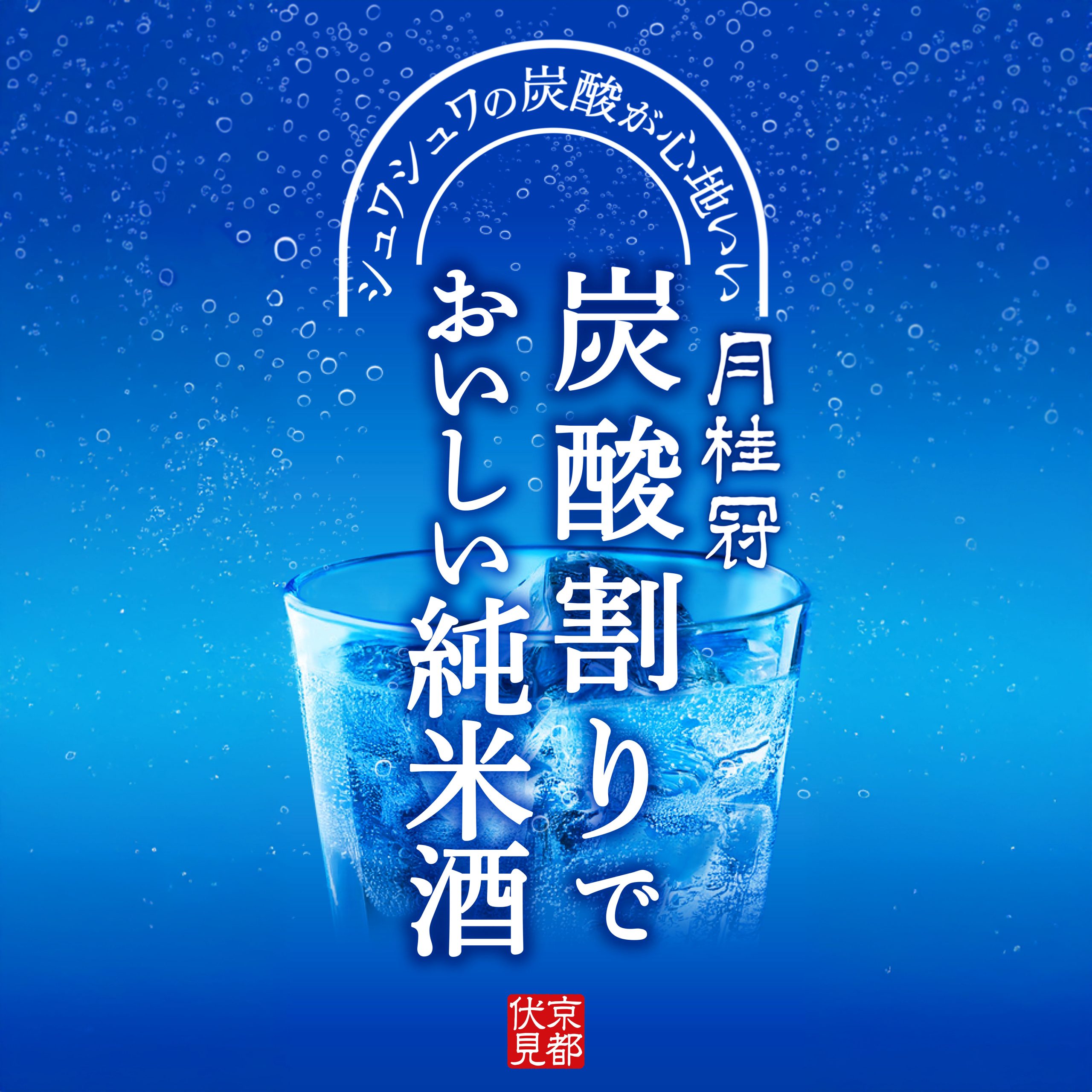 厳炭酸割りでおいしいお酒ラベル