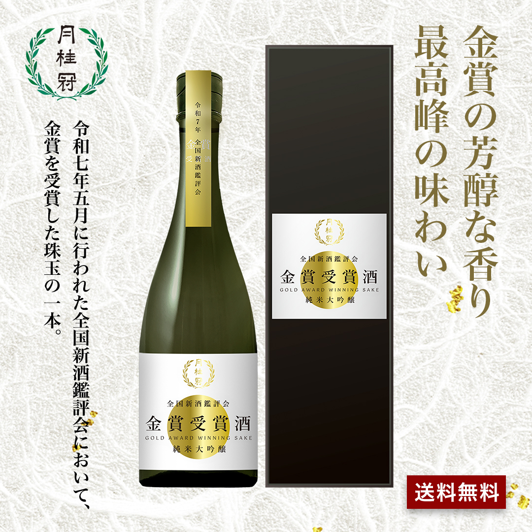 新酒鑑評会金賞受賞酒