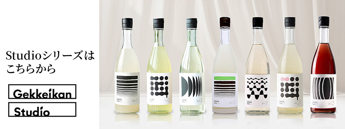 Gekkeikan Studio no.2.1 720mL壜詰【クール便】月桂冠スタジオ