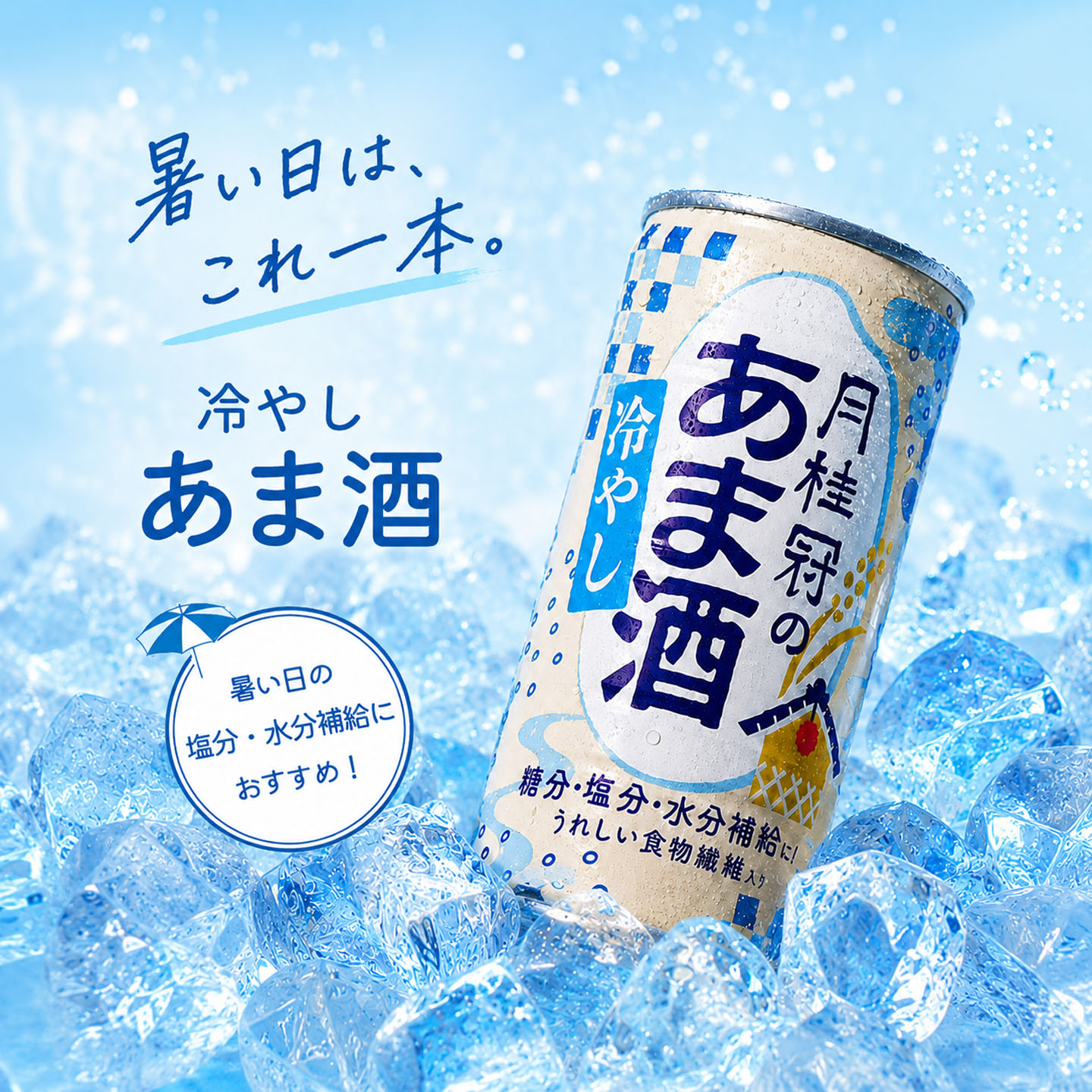 冷やし甘酒イメージ