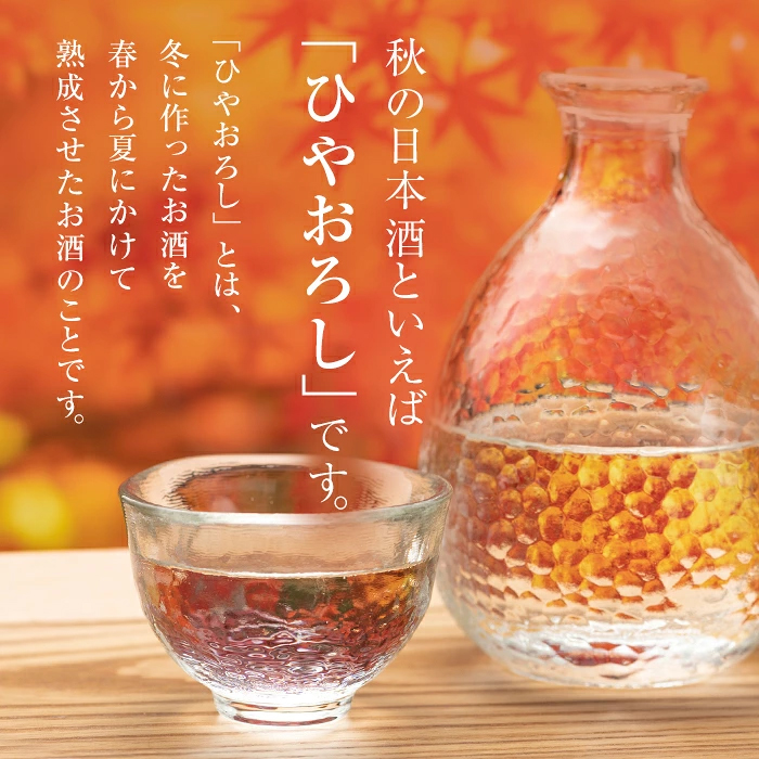 ひやおろし